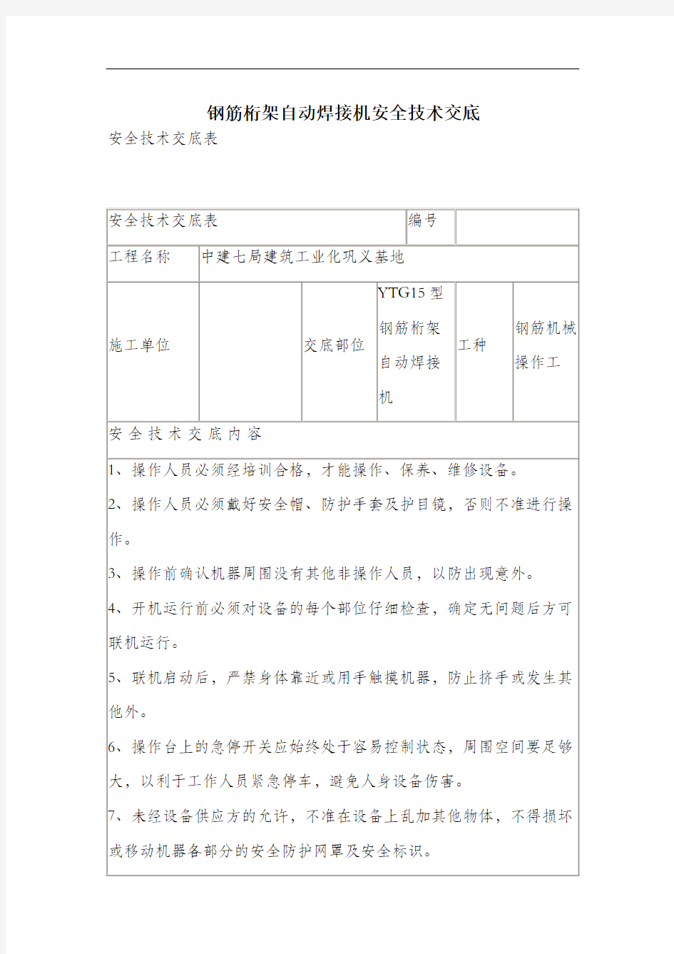 钢筋桁架自动焊接机安全技术交底.docx