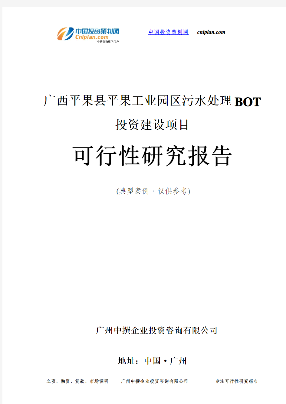 广西平果县平果工业园区污水处理BOT投资建设项目可行性研究报告-广州中撰咨询