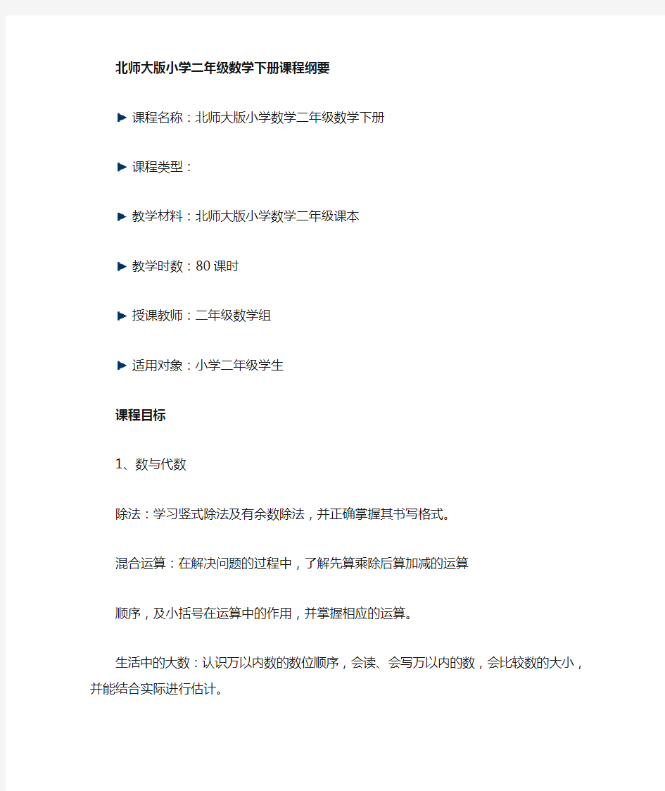 北师大版小学数学二年级下册课程纲要