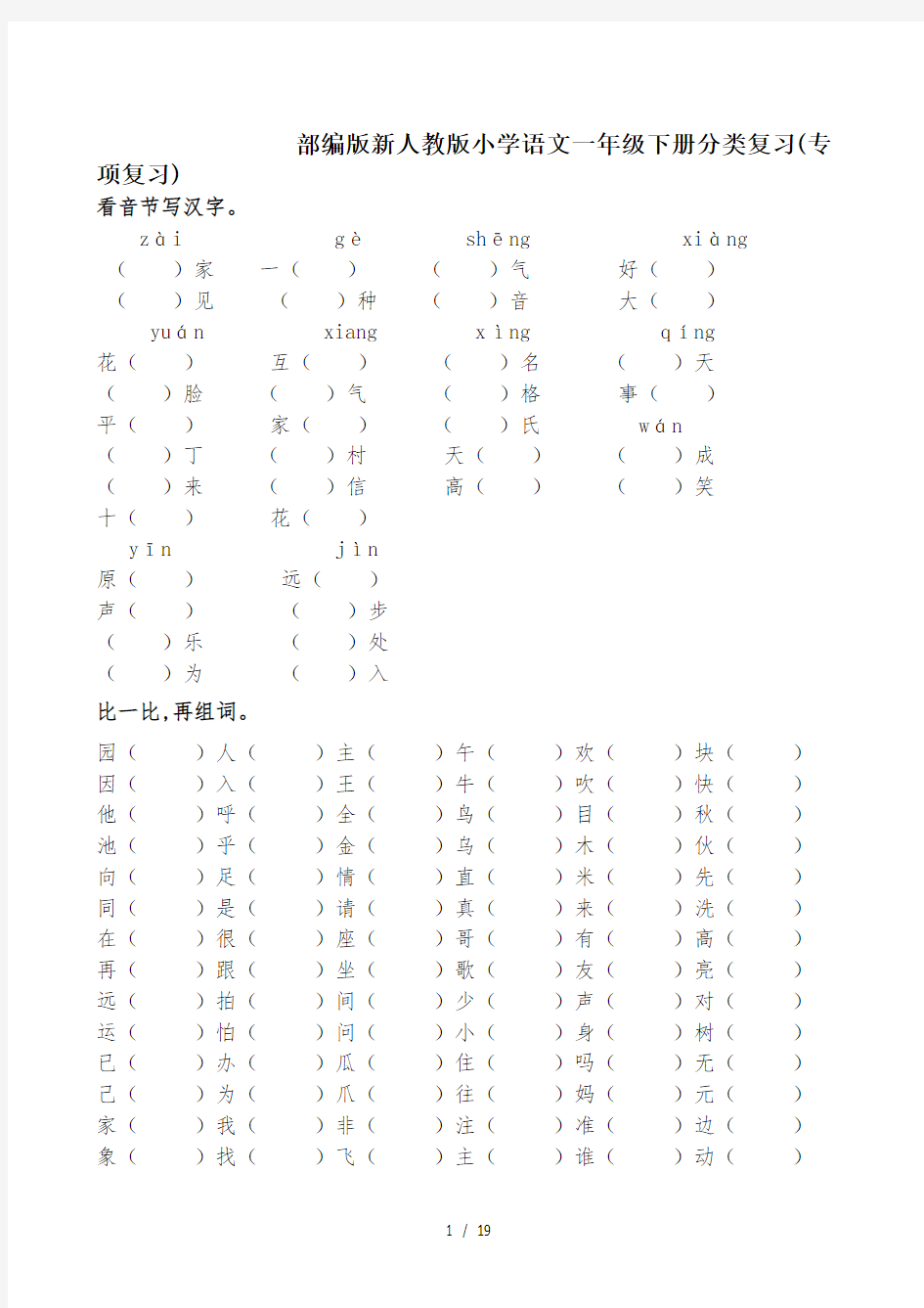 最新部编版新人教版小学语文一年级下册分类复习(专项复习)