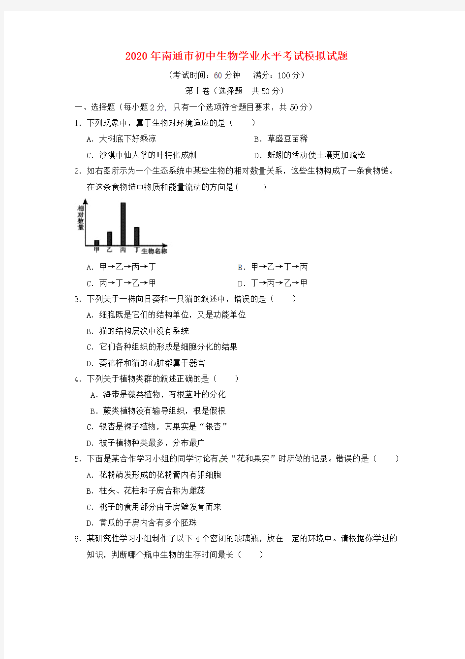 江苏省南通市2020年初中生物学业水平考试模拟试题