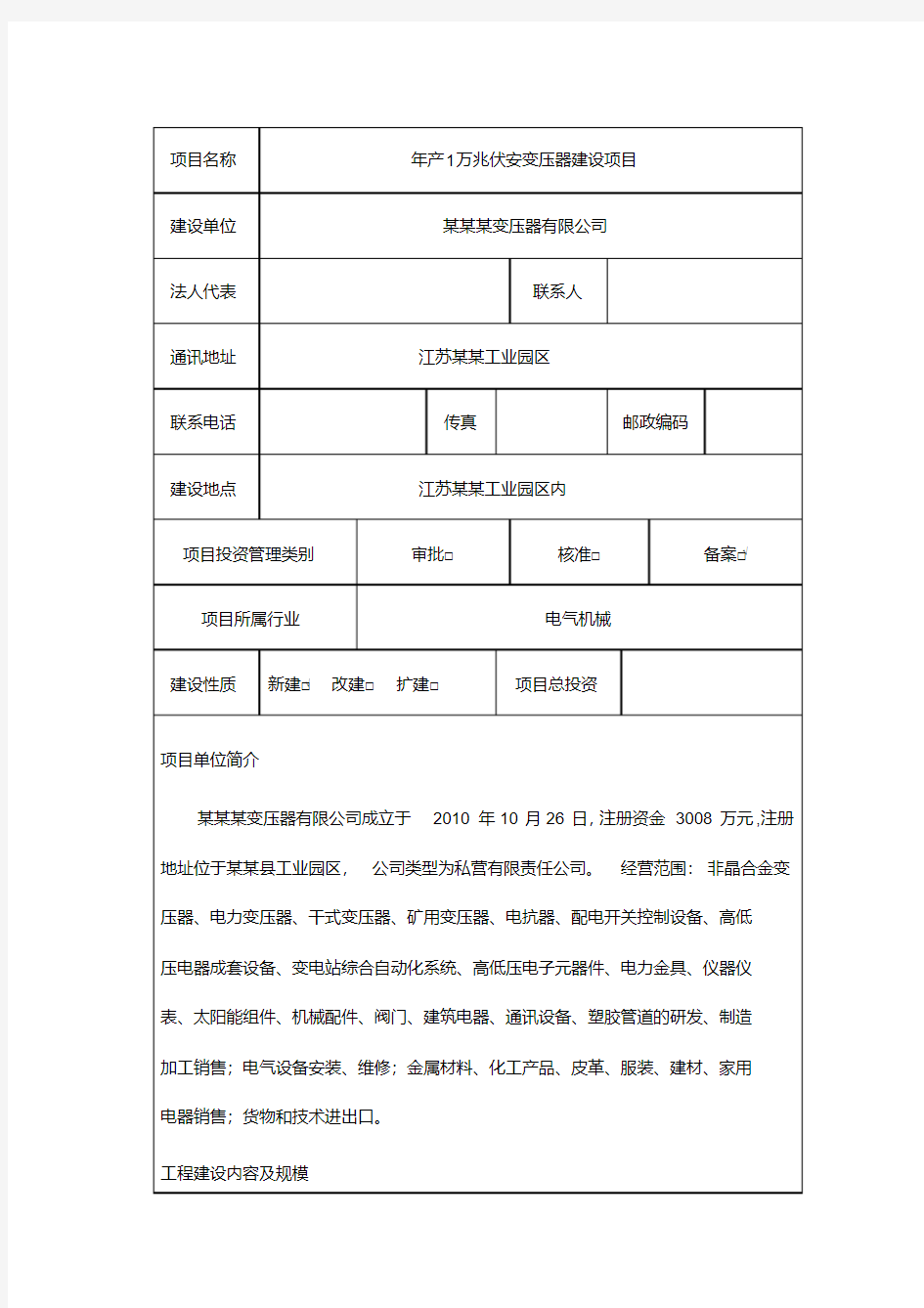 江苏变压器项目节能评估报告表