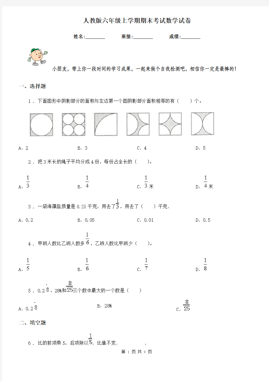 人教版六年级上学期期末考试数学试卷