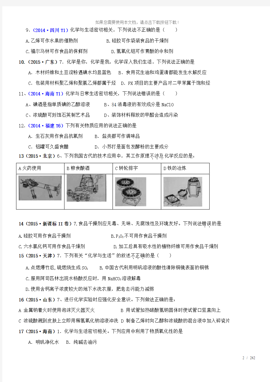 高考化学试题汇编--化学与生活专题