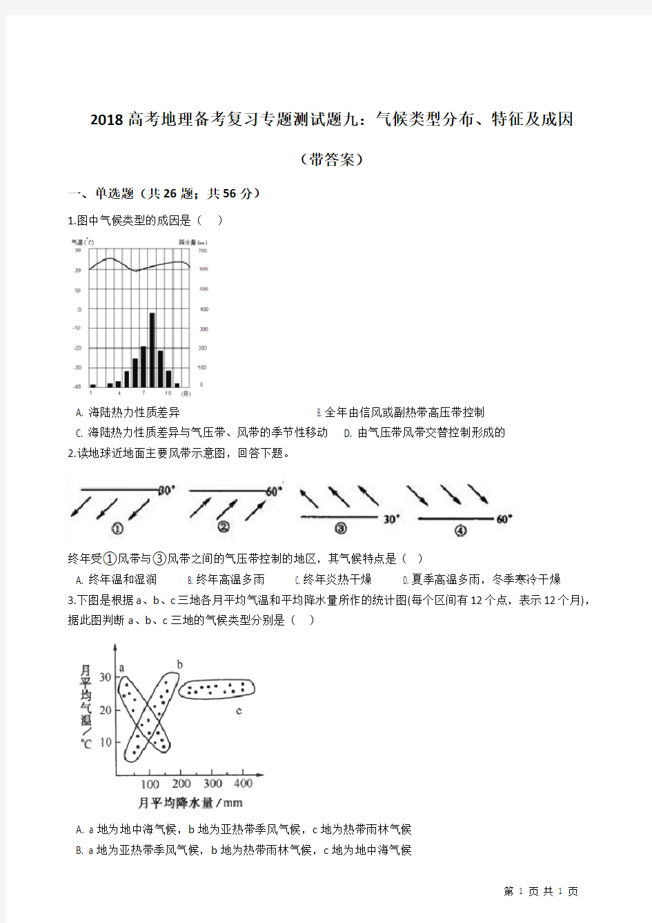 2018高考地理备考复习专题测试题九：气候类型分布、特征及成因