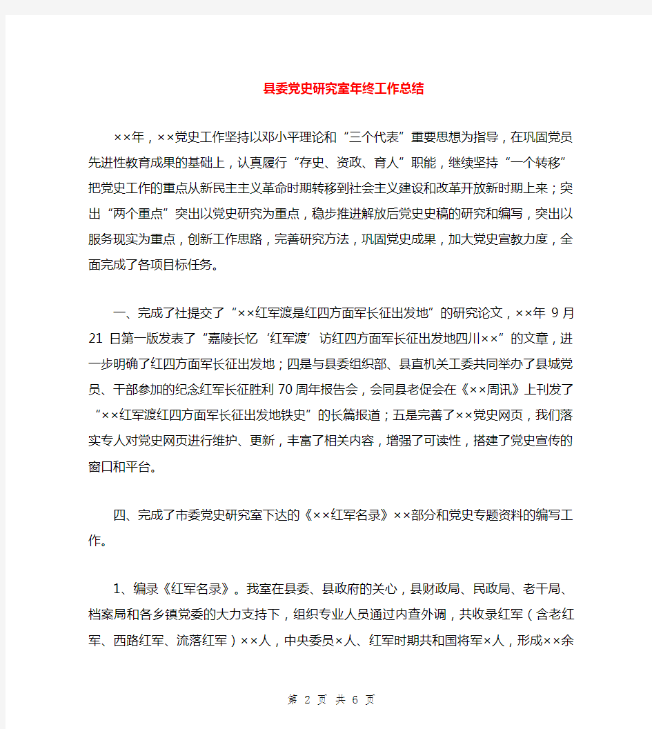 县委党史研究室年终工作总结与县委办公室主任年度工作总结汇编.doc