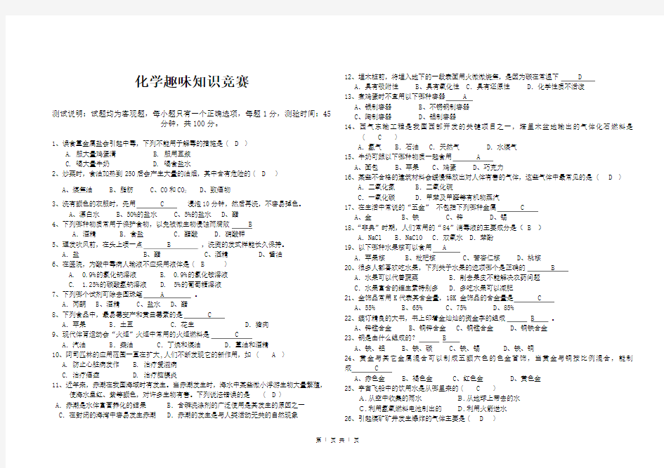 化学趣味知识竞赛试题及答案