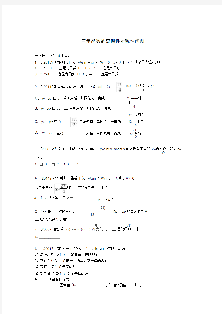 三角函数的奇偶性对称性问题