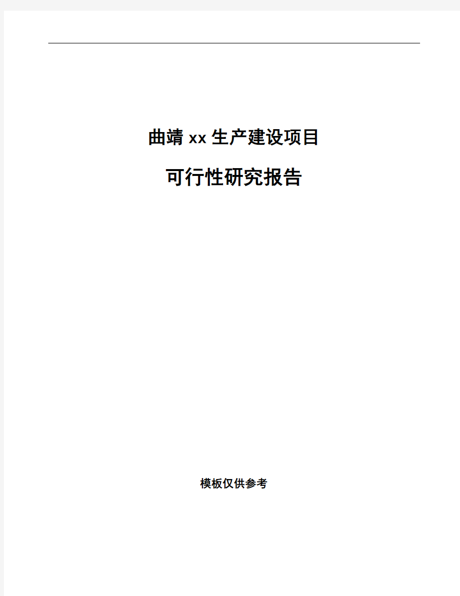 曲靖如何编写项目可行性研究报告(参考模板)