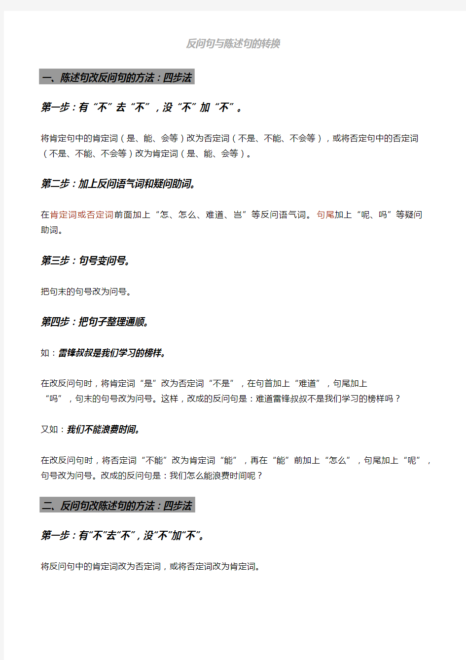 五年级语文必考『反问句与陈述句转换题』方法总结,附练习和答案