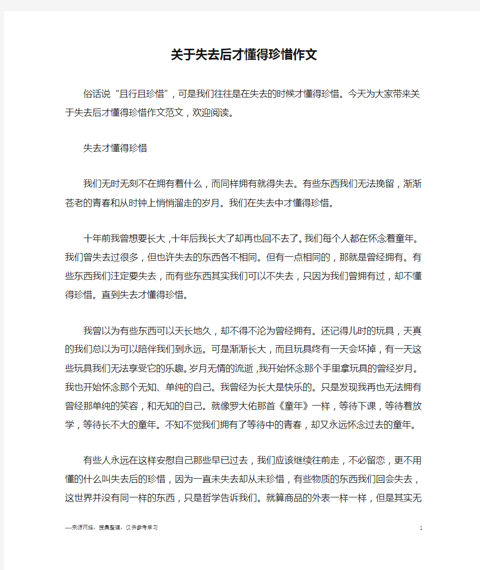 关于失去后才懂得珍惜作文