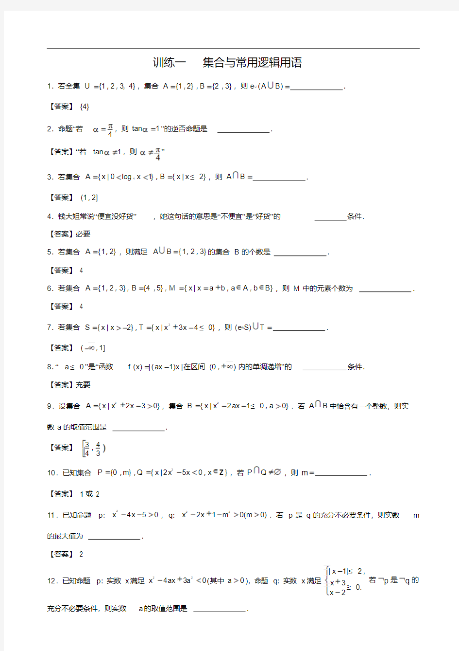 训练1集合与常用逻辑用语(1)