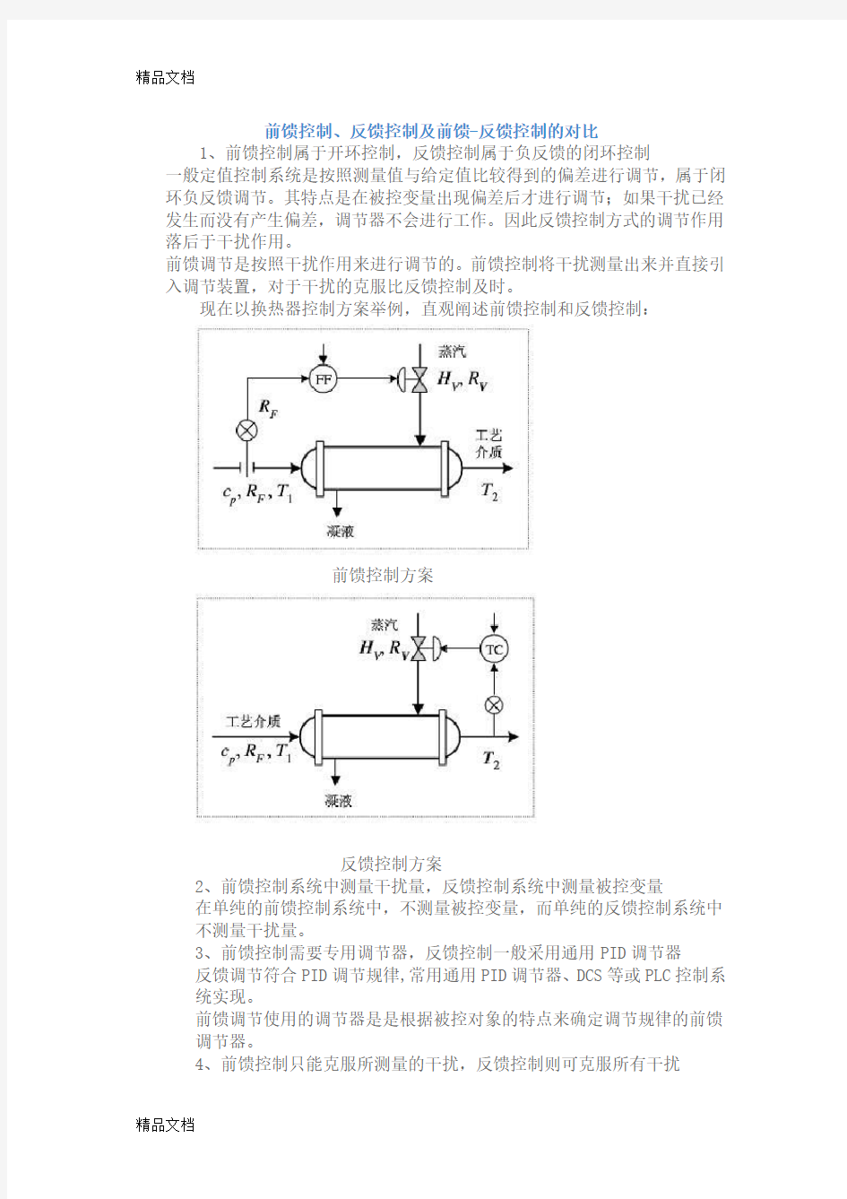 最新前馈控制和反馈控制资料