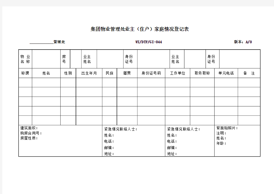 集团物业管理处业主住户家庭情况登记表