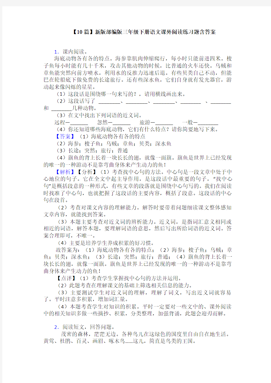 【10篇】新版部编版三年级下册语文课外阅读练习题含答案