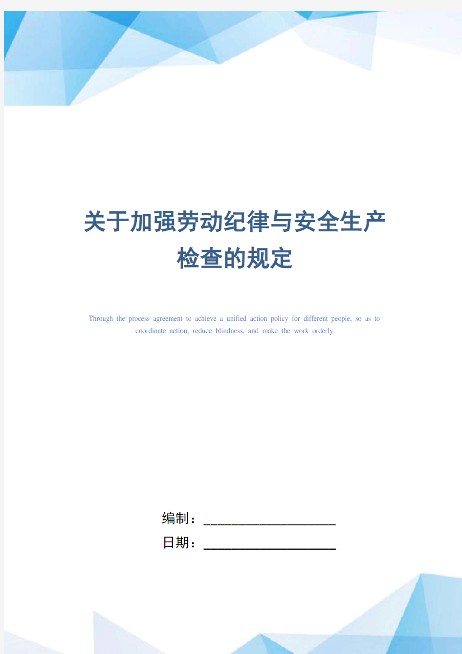 关于加强劳动纪律与安全生产检查的规定(精编版)