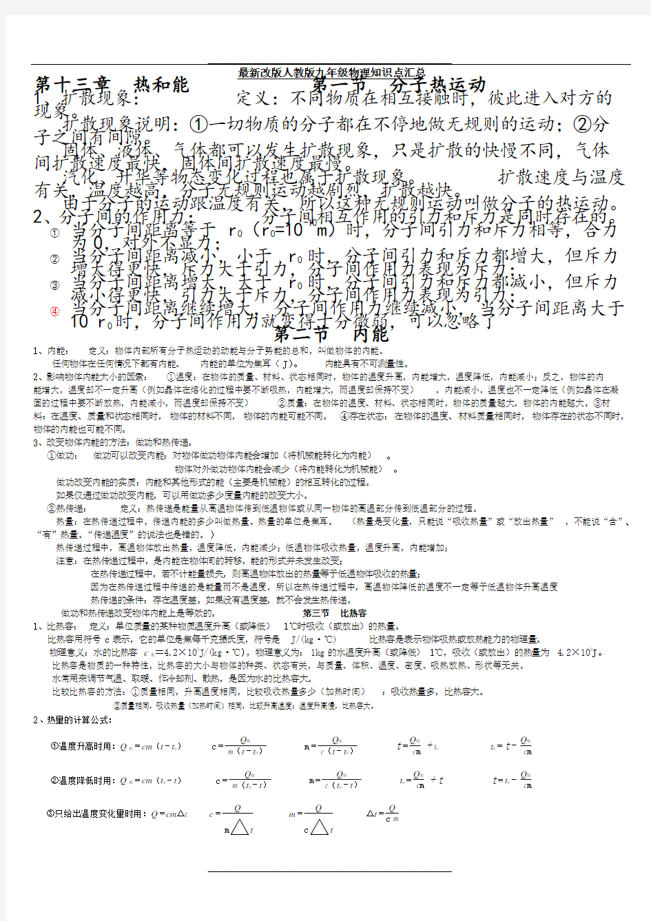 最新人教版九年级物理知识点汇总