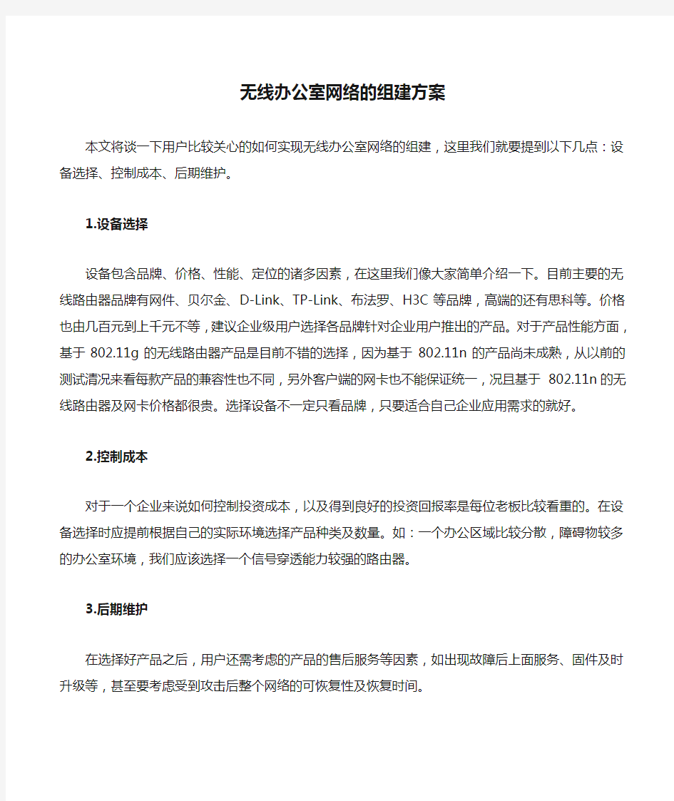 无线办公室网络的组建方案