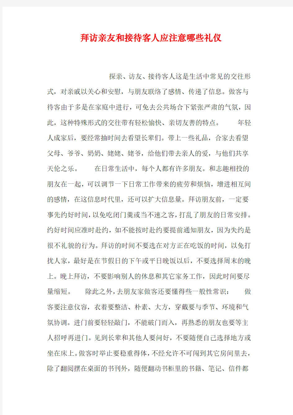 拜访亲友和接待客人应注意哪些礼仪资料