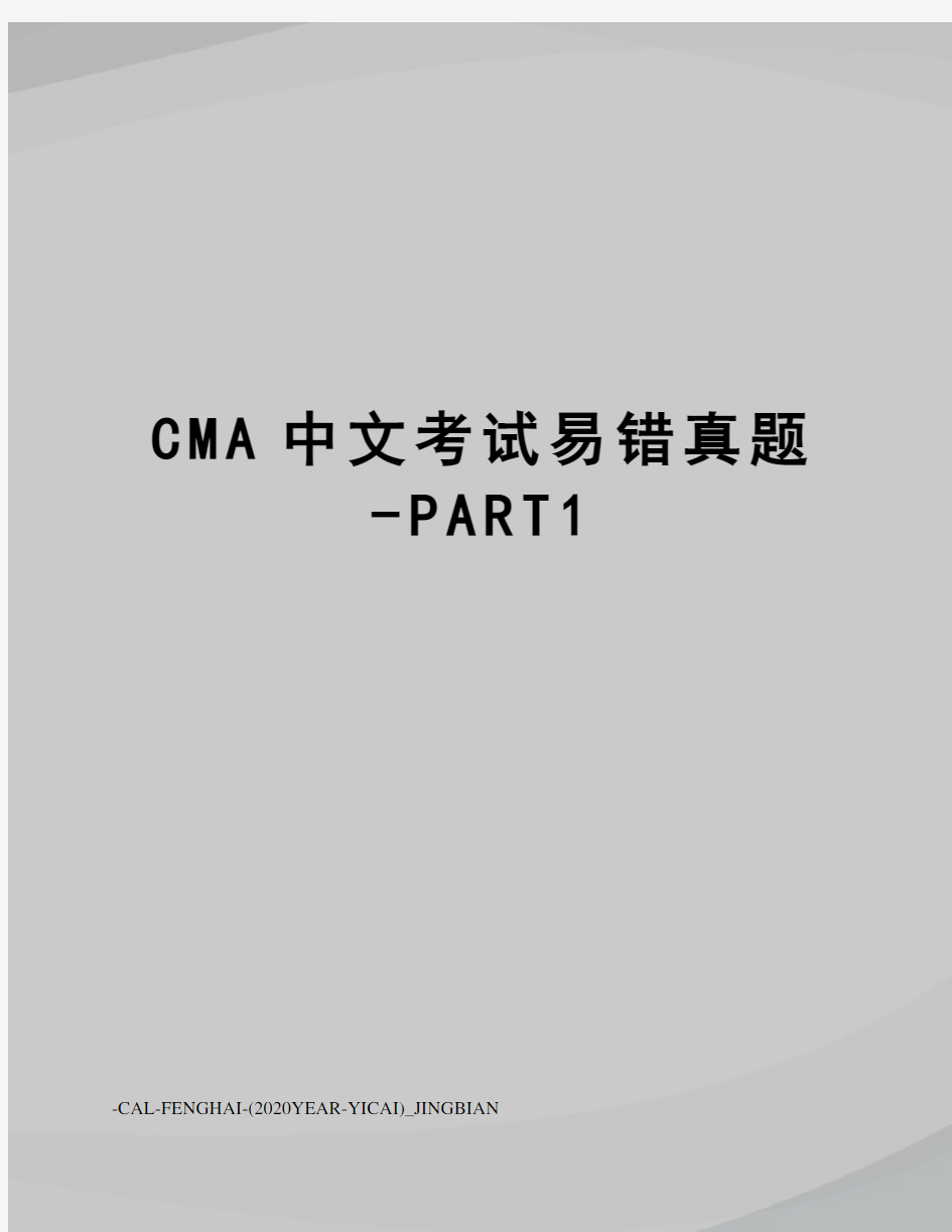CMA中文考试易错真题-PART1