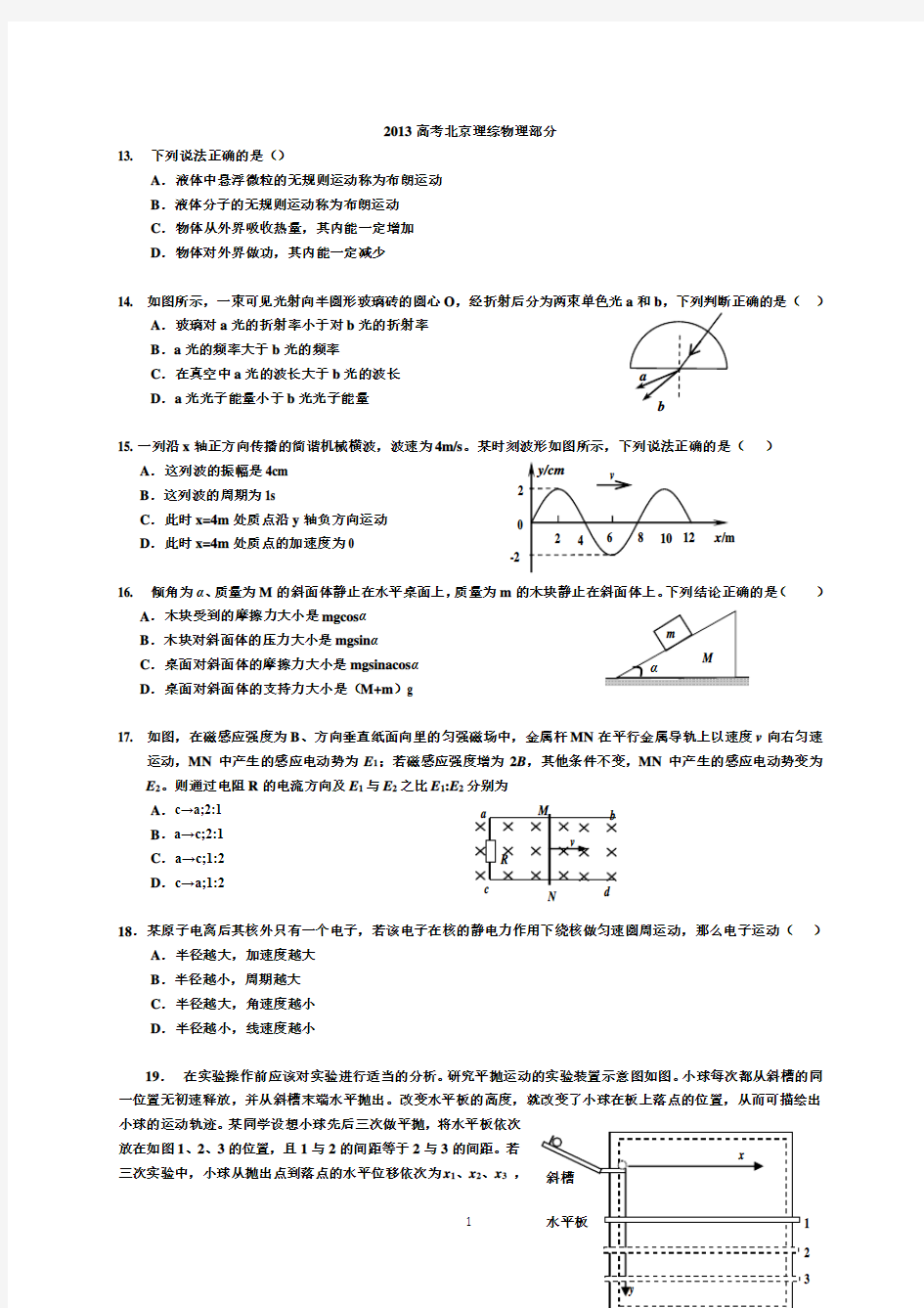 2013年高考北京理综物理试题及答案(绝对纯word精校高清版)