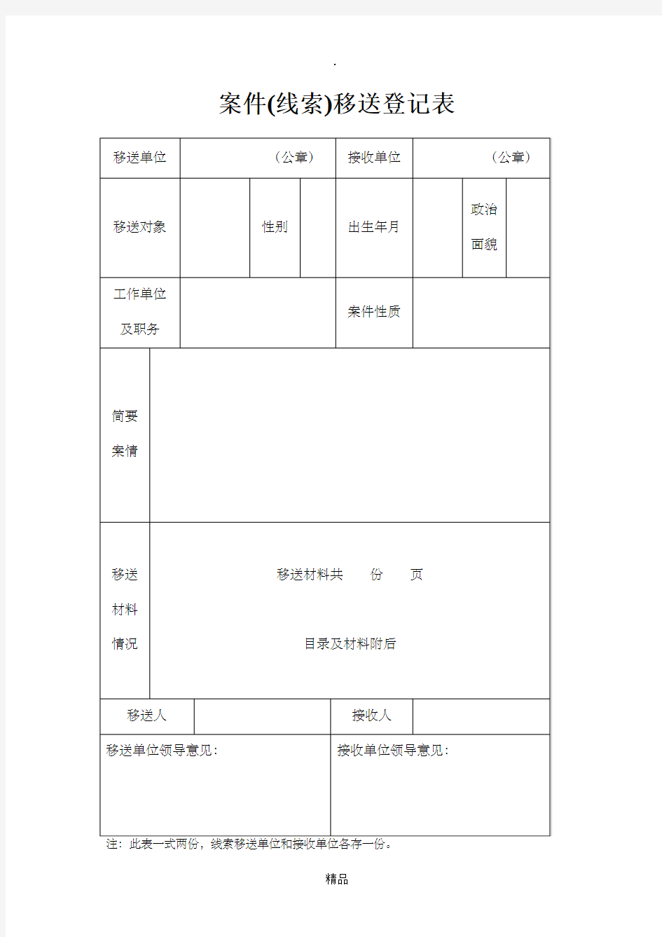 案件(线索)移送登记表