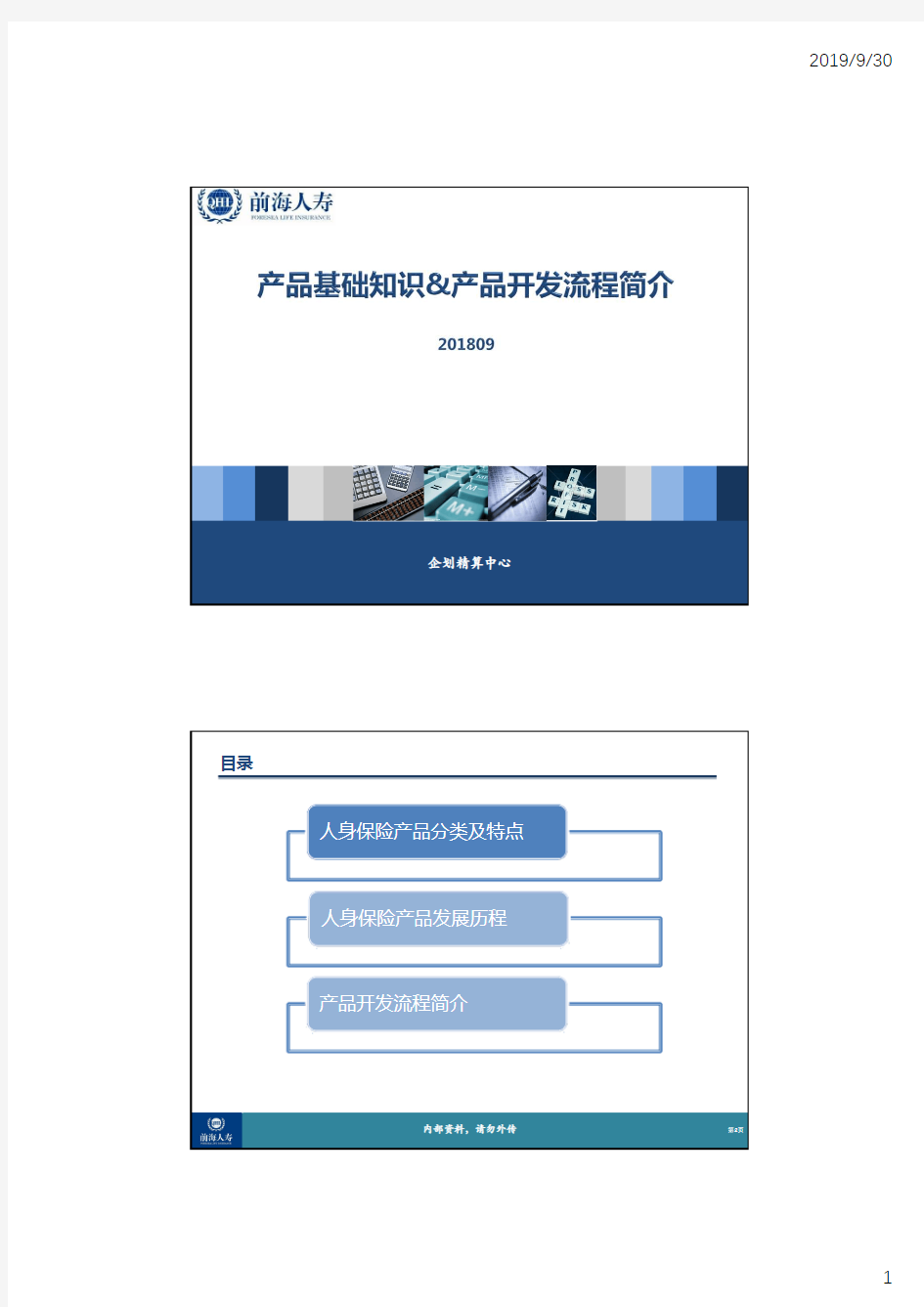 人身保险产品分类和产品开发流程