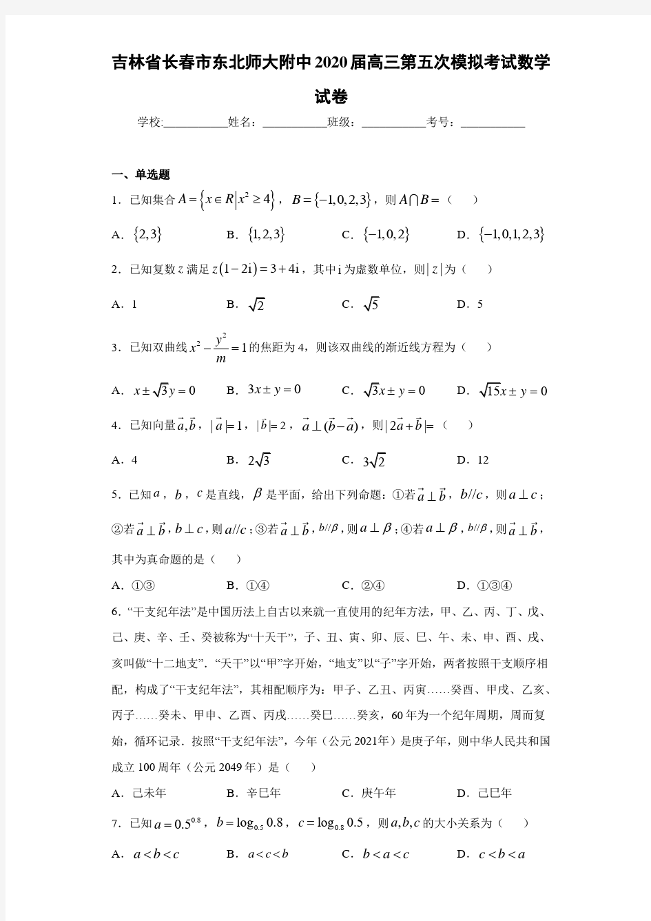 吉林省长春市东北师大附中2020届高三第五次模拟考试数学试卷