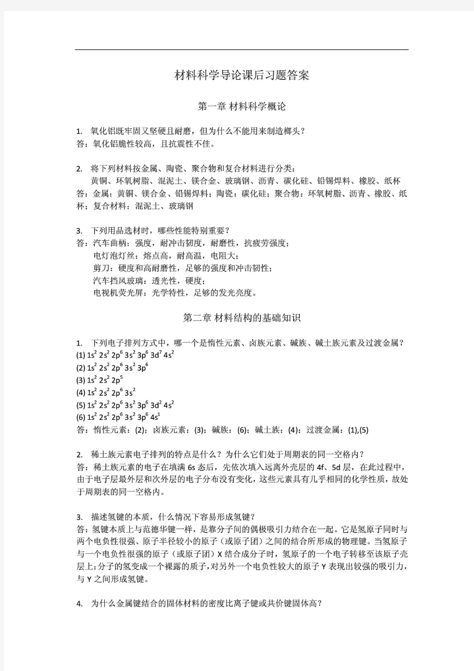 复旦大学材料科学导论课后习题答案搭配：石德珂《材料科学基础》教材