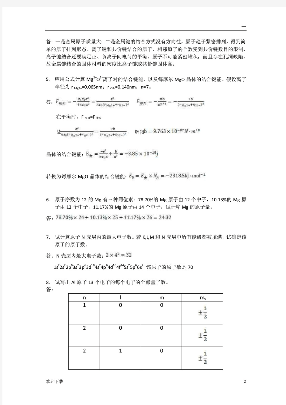 复旦大学材料科学导论课后习题答案搭配：石德珂《材料科学基础》教材