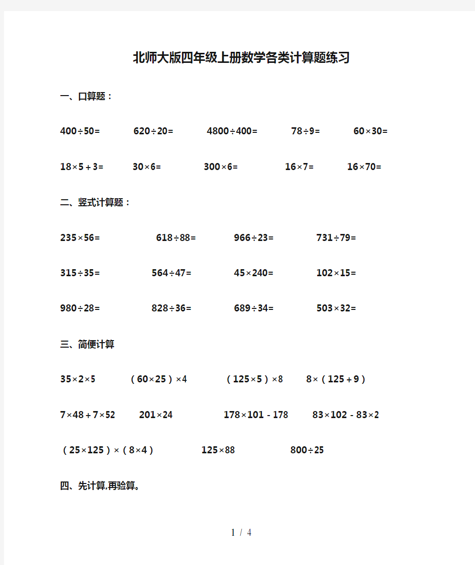 北师大版四年级上册数学各类计算题练习