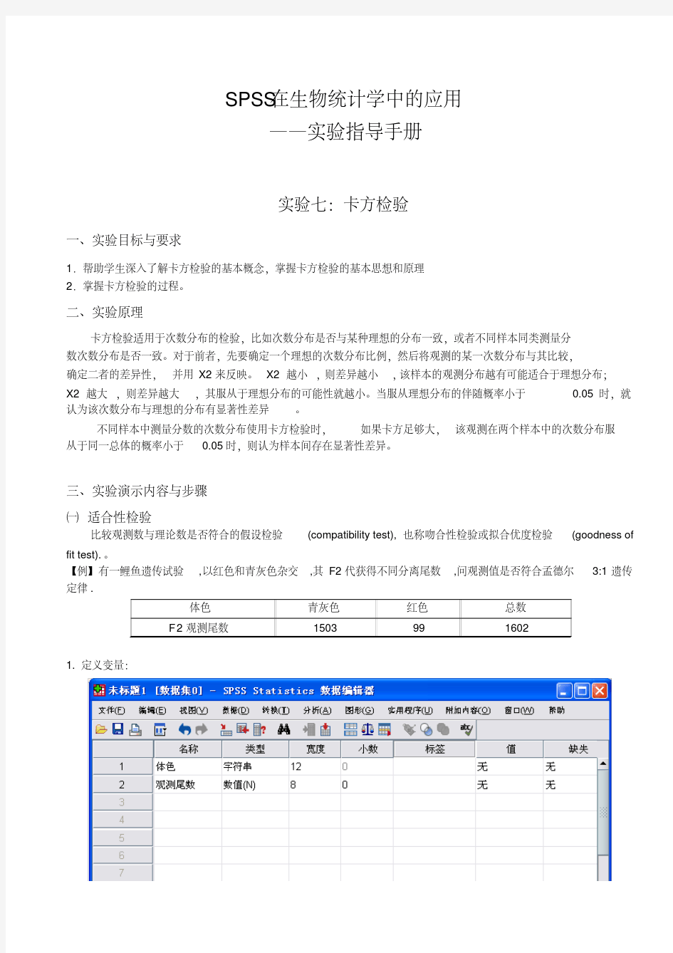 SPSS17.0在生物统计学中的应用-实验七-卡方检验