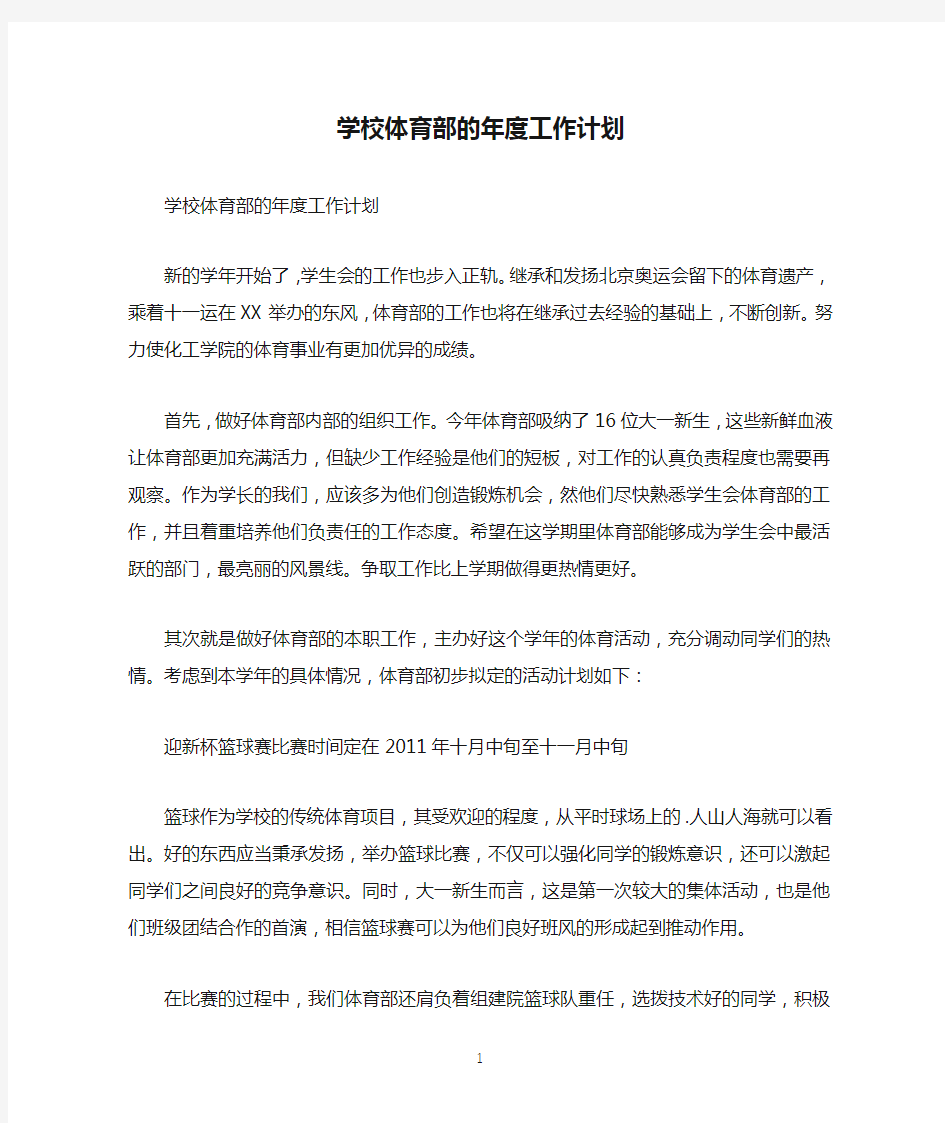 学校体育部的年度工作计划