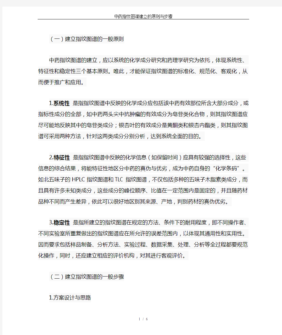 中药指纹图谱建立的原则与步骤