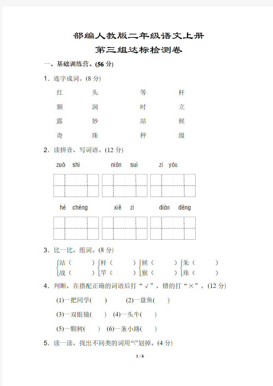 部编人教版二年级语文上册《第三单元测试卷》(附答案)