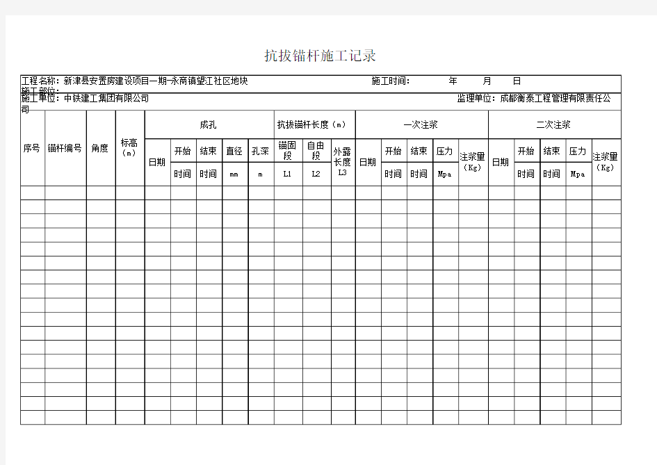 抗浮锚杆施工记录表