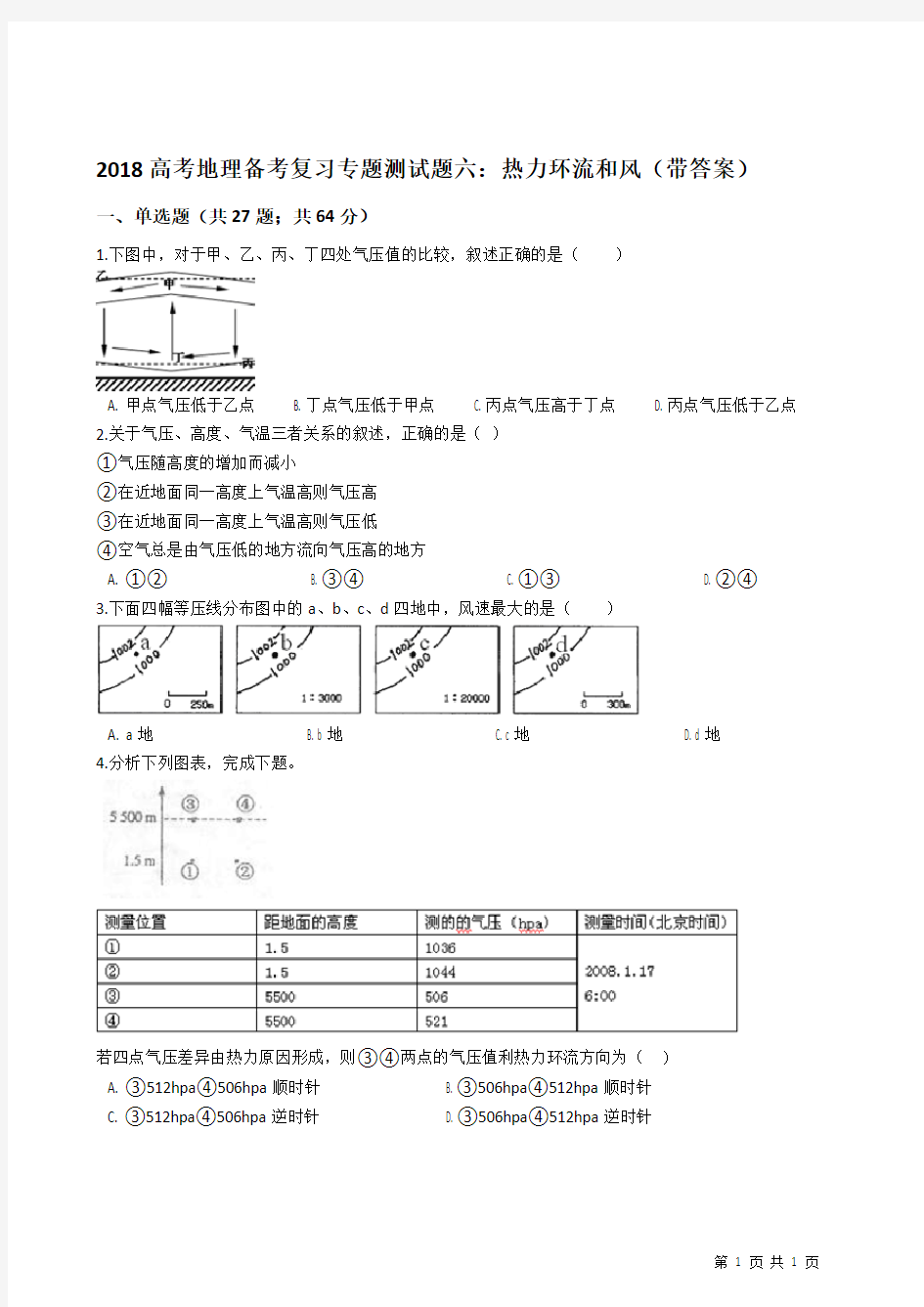 2018高考地理备考复习专题测试题六：热力环流和风