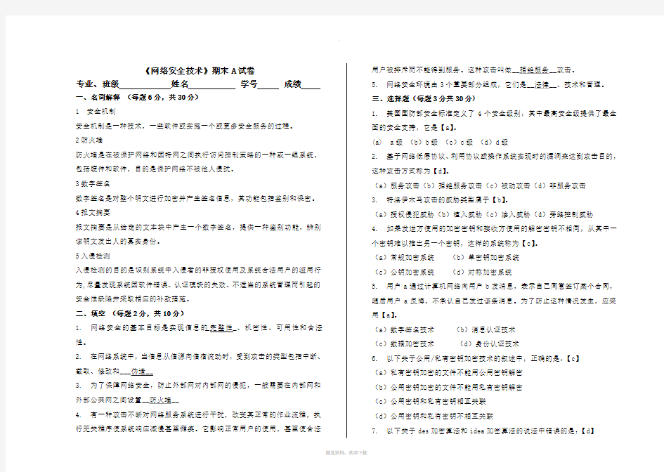 网络安全技术A试卷答案