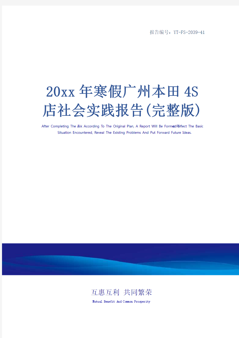 20xx年寒假广州本田4S店社会实践报告(完整版)