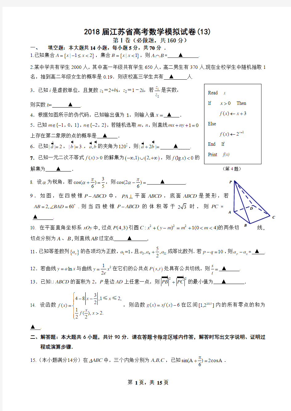 2018届江苏省高考数学模拟试卷(13)(含附加及详解)