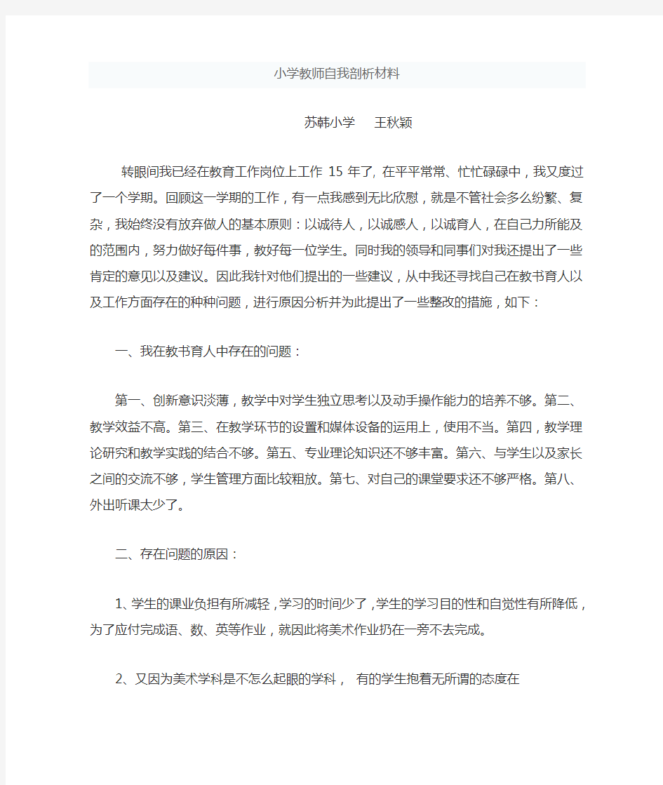 小学教师自我剖析材料