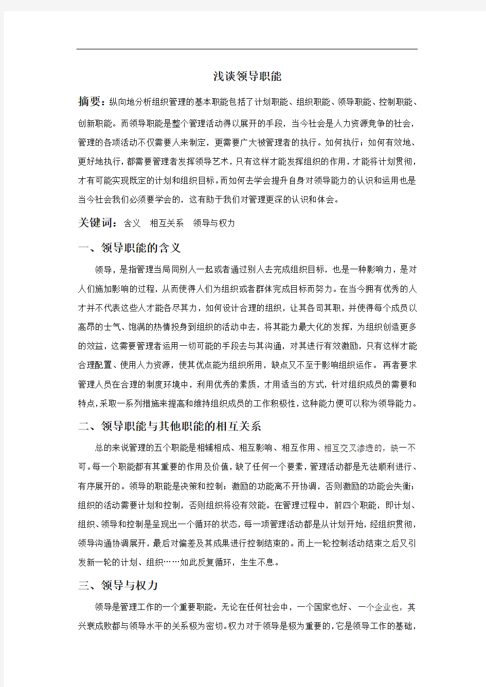 管理学之领导职能的认识