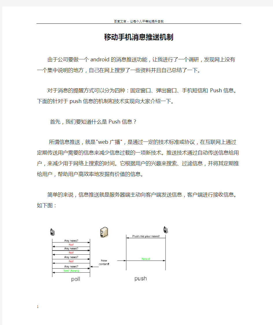 移动手机消息推送机制