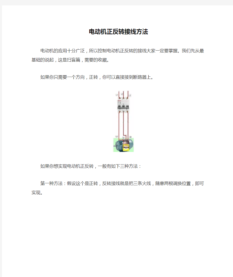 电动机正反转接线方法