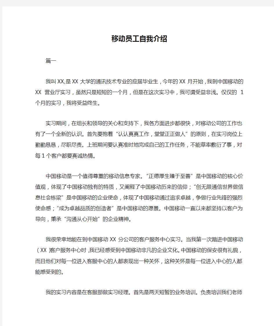 移动员工自我介绍