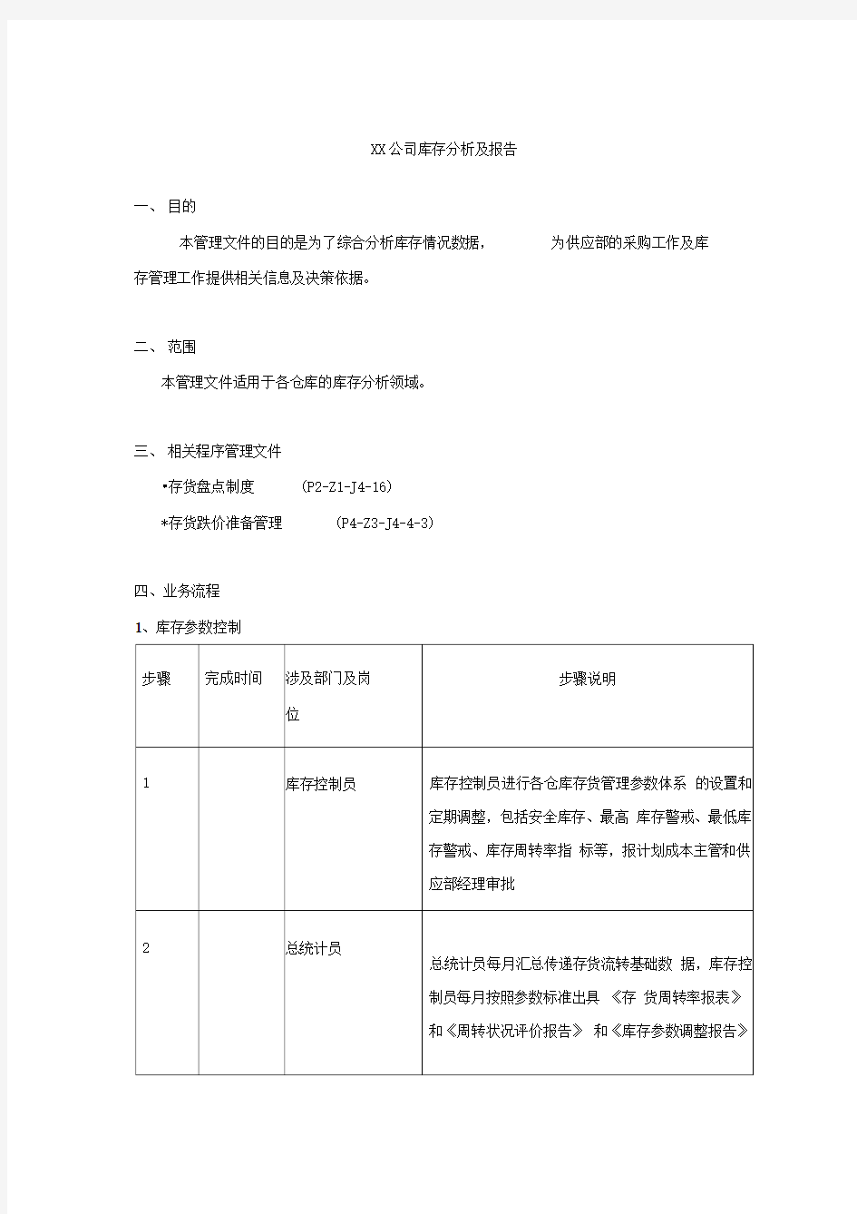 XX公司库存分析及报告