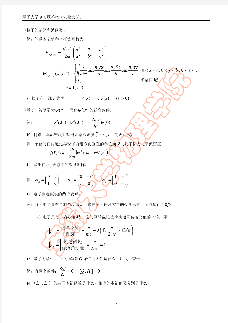 安徽大学期末试卷量子力学复习及答案(88题).pdf