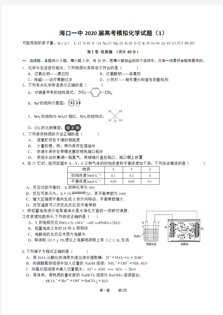 海口一中2020届高考模拟试题1