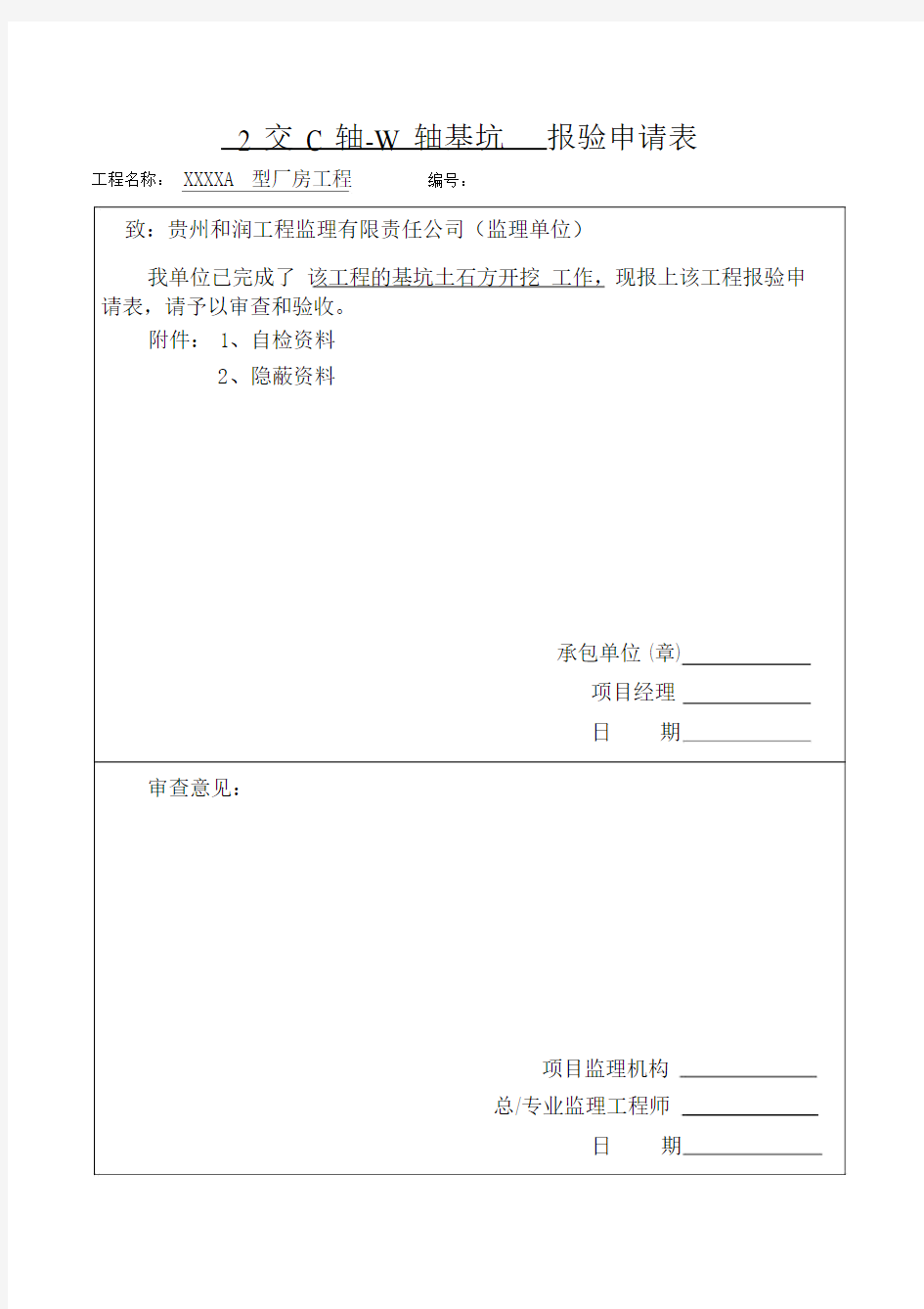 报验申请表验收记录表范例