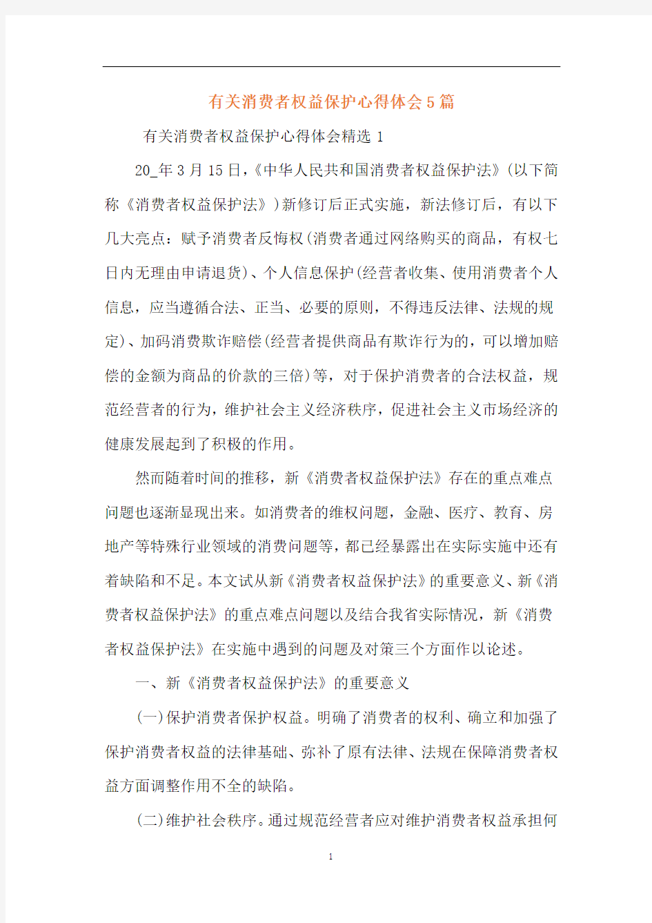 有关消费者权益保护心得体会5篇